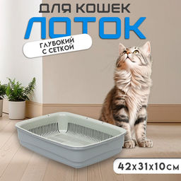 Лоток большой с сеткой Атлантис «Стандарт», 42×31×10 см, серый