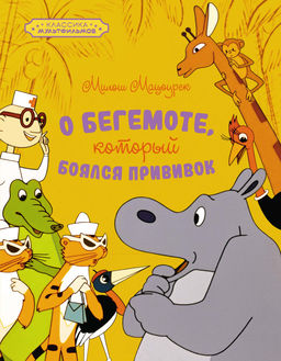 О бегемоте, который боялся прививок. Мацоурек М.