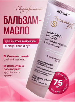 Витекс CASHMERE БАЛЬЗАМ-МАСЛО для снятия макияжа с лица, глаз и губ, 75 мл