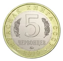 Монета Монетовидный жетон 5 червонцев 2019 года ММД Красная книга СССР  Гигантская вечерница