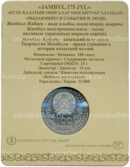 100 тенге 2021 года Казахстан  175 лет со дня рождения Джамбула Джабаева (в блистере)