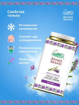Тальк д/тела Освежающий Лаванда SNAKE BRAND 140 гр  фото 9