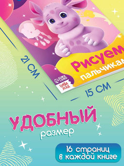 Набор пальчиковых раскрасок, 4 штуки по 16 страниц, А5, «Лунтик»