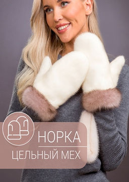 Варежки норка жемчуг соболь тортор
