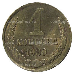 Монета 1 копейка 1980 года