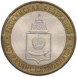 Монета 10 рублей 2008 года СПМД Российская Федерация  Астраханская область