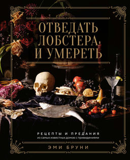 Отведать лобстера и умереть: рецепты и предания из самых известных домов с привидениями. Бруни Э., Тремейн Дж. - Колибри фото 2