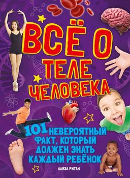 Всё о теле человека. Риган Л.