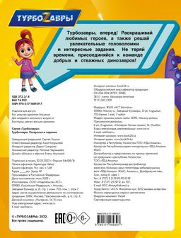 Турбозавры. Раскраски и задания