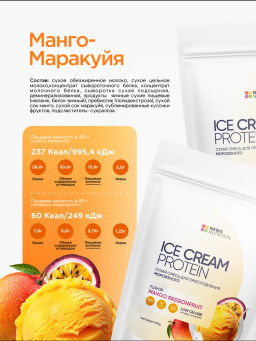 НОВИНКА! Смесь для протеинового мороженого Манго-Маракуйя