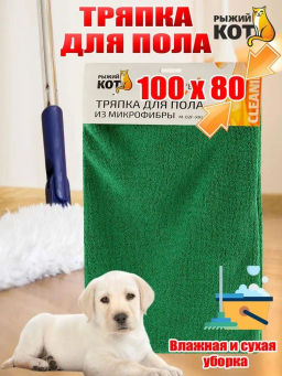 Тряпка для пола из микрофибры М-02F-XXL 80*100см (310265)