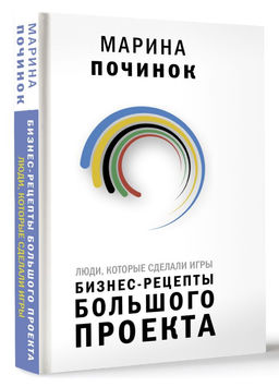 Люди, которые сделали Игры. Бизнес-рецепты большого проекта - Аст фото 2
