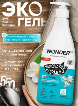 WONDER LAB Экогель для мытья посуды, овощей и фруктов (жасмин и морская соль) 1 л