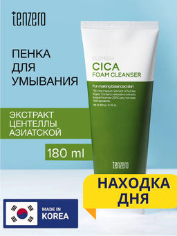 Пенка для умывания с экстрактом центеллы азиатской, 180г, TENZERO (уценка, срок)