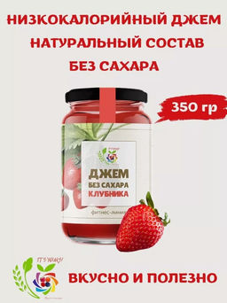 Джем Клубника / 350 г / без сахара / ITS YOURS