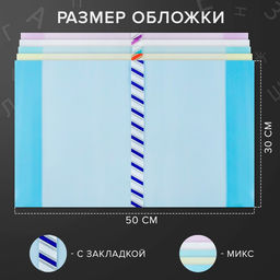 Набор обложек ПЭ 5 штук, 300 х 500 мм, 200 мкм, для учебников формата А4, универсальная, с закладкой, МИКС - Calligrata фото 9
