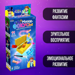 Набор Мини фокусы, 11 фокусов - Школа фокусов фото 5