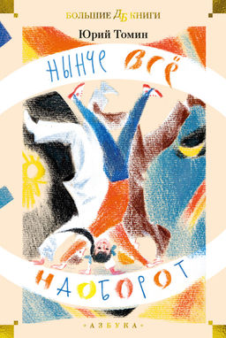 Нынче всё наоборот (илл. С. Спицына, Л. Селизарова). Томин Ю. - Азбука фото 2
