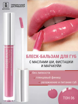 RELOUIS Блеск-бальзам GLOSS-BALM тон:06 Berry in love,с маслами ши, фисташки и маракуйи  фото 4