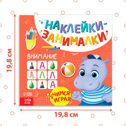 Книга с наклейками Внимание, 12 стр. - Буква-ленд фото 6