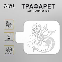 Цена за 2 шт. Пластиковый трафарет для творчества «Дракон», шаблон, 9×9 см