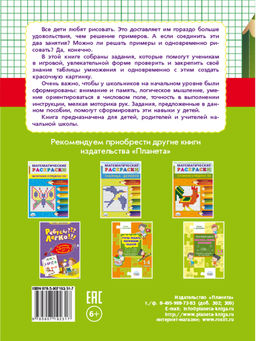 Математические раскраски. Учим таблицу умножения - Издательство Планета фото 8