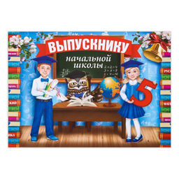 Планшет «Выпускник начальной школы»