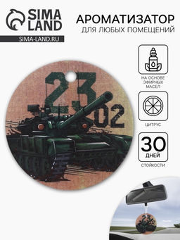 Цена за 3 шт. Ароматизатор в машину бумажный Танк. 23 февраля, цитрус, 7.5?16.5 см