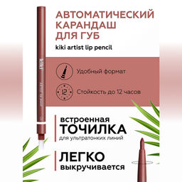 KIKI Карандаш д/ГУБ автомат.с точилкой ARTIST 06 розовое драже