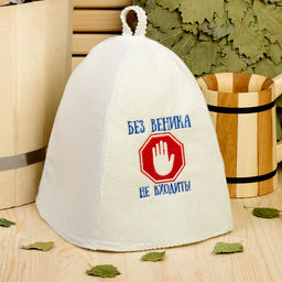 Шапка для бани с вышивкой Без веника не входить, первый сорт