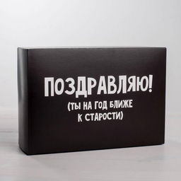 Цена за 2 шт. Коробка подарочная складная, упаковка, «Поздравляю», 16×23×7.5 см