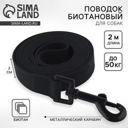 Поводок биотановый 2 м × 20 мм, чёрный