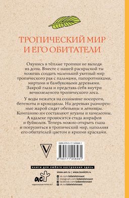 Тропический мир и его обитатели. Раскраски антистресс