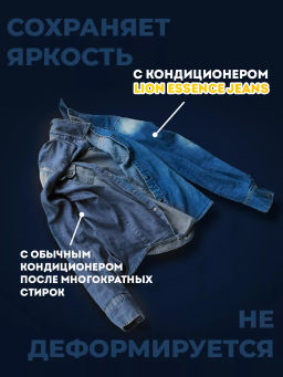 Кондиционер Для Белья  For Jeans LION Essence  600 мл