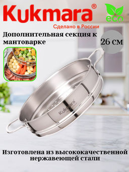Секция для мантоварки Kukmara диаметр 26 см нержавеющая сталь