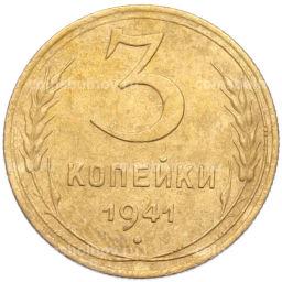 Монета 3 копейки 1941 года