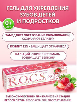 Гель для укрепления зубов для Детей и Подростков РОКС МЕДИКАЛ Минералс 45 гр со вкусом Клубники RO