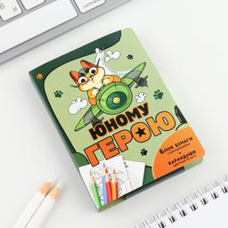 Подарочный набор «Юному герою», блок для записей с отрывными листами и заданиями + карандаши