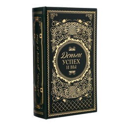 Шкатулка книга-сейф «Деньги, успех и Вы», дерево, искусственная кожа, тиснение, 21×13×5 см