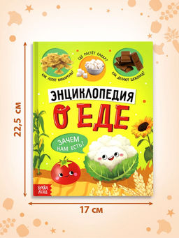 Книга в твёрдом переплёте «Энциклопедия о еде»