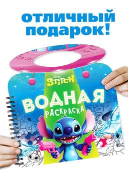 Раскраска водная «Весёлые развлечения», с маркером, многоразовая, Стич