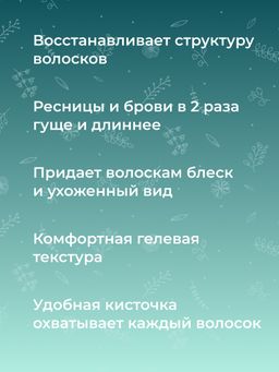 Средство для ресниц и бровей Интенсивное питание и стимулятор роста с витамином Е - Siberina фото 9