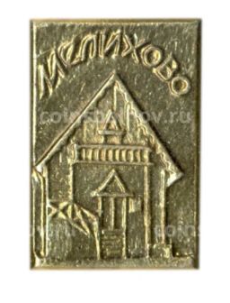 Значок Мелихово