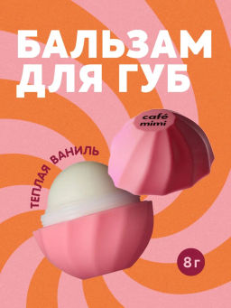 КАФЕ КРАСОТЫ le Cafe Mimi Бальзам д/губ Теплая ВАНИЛЬ 8гр