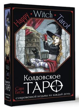 Happy Witch Tarot. Колдовское Таро современной ведьмы на каждый день - Аст фото 2