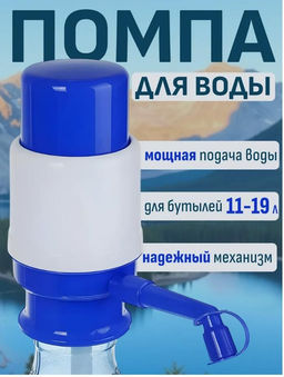 Помпа для воды Family на бутыль 11-19 л без фиксатора
