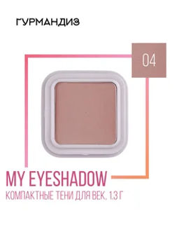 Гурмандиз Тени для век My eyeshadow,1,3 г, 04