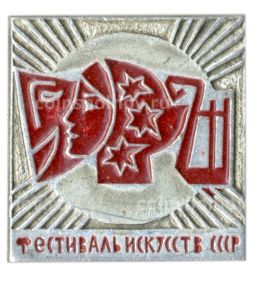 Значок Фестиваль Искусств СССР