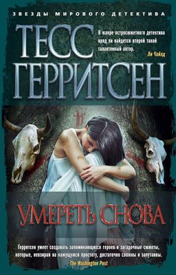 Умереть снова (мягк/обл.). Герритсен Т. - Азбука фото 2