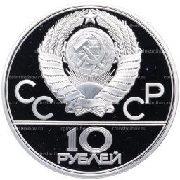 Монета 10 рублей 1979 года ЛМД XXII летние Олимпийские Игры 1980 в Москве (Олимпиада-80)  Волейбол